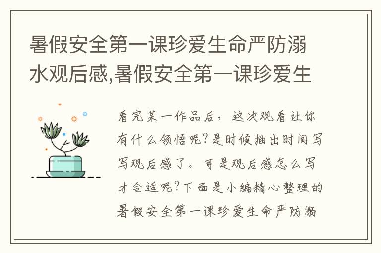 暑假安全第一課珍愛生命嚴(yán)防溺水觀后感,暑假安全第一課珍愛生命嚴(yán)防溺水觀后感5篇