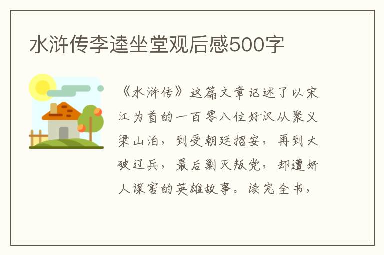 水滸傳李逵坐堂觀后感500字