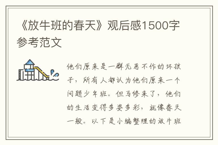 《放牛班的春天》觀后感1500字參考范文