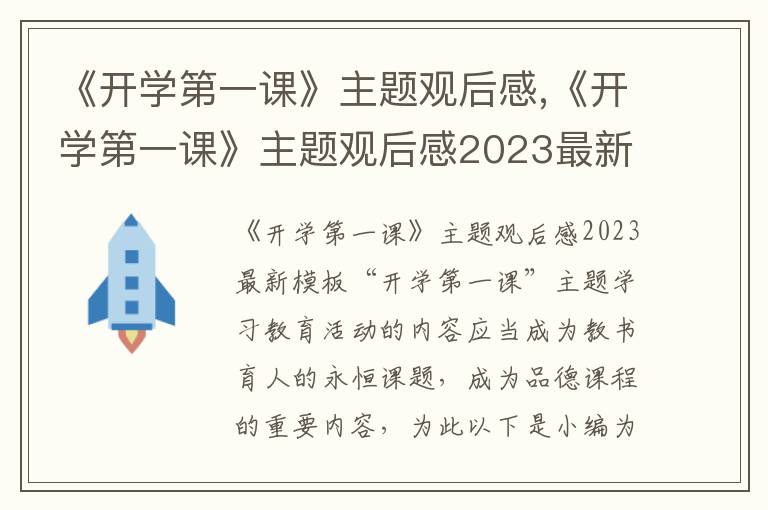 《開學第一課》主題觀后感,《開學第一課》主題觀后感2023最新