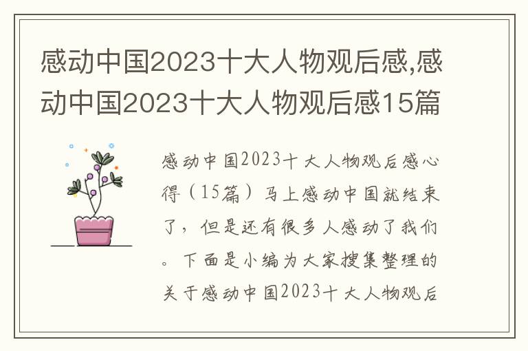 感動中國2023十大人物觀后感,感動中國2023十大人物觀后感15篇