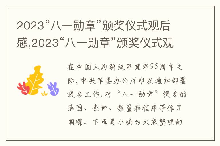 2023“八一勛章”頒獎(jiǎng)儀式觀后感,2023“八一勛章”頒獎(jiǎng)儀式觀后感【精選5篇】