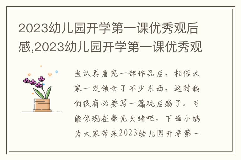 2023幼兒園開學(xué)第一課優(yōu)秀觀后感,2023幼兒園開學(xué)第一課優(yōu)秀觀后感（通用5篇）