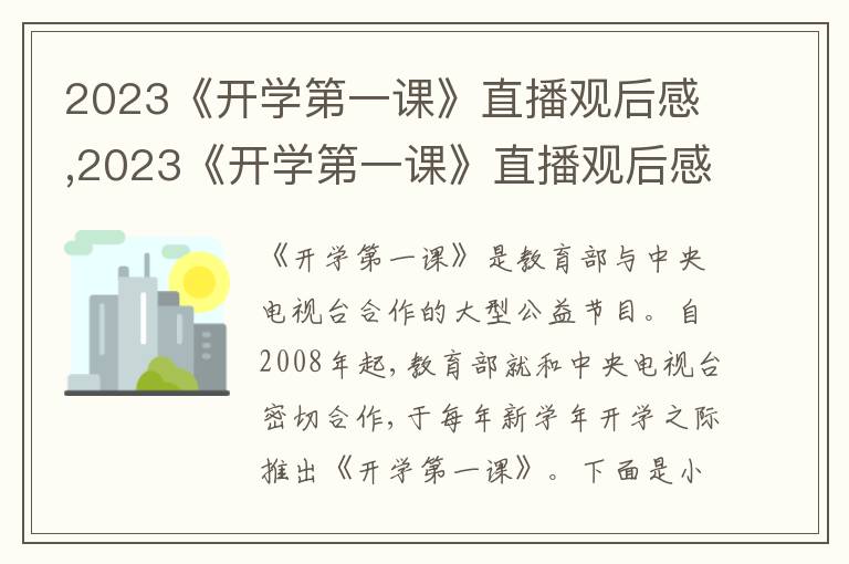 2023《開學第一課》直播觀后感,2023《開學第一課》直播觀后感【精選10篇】