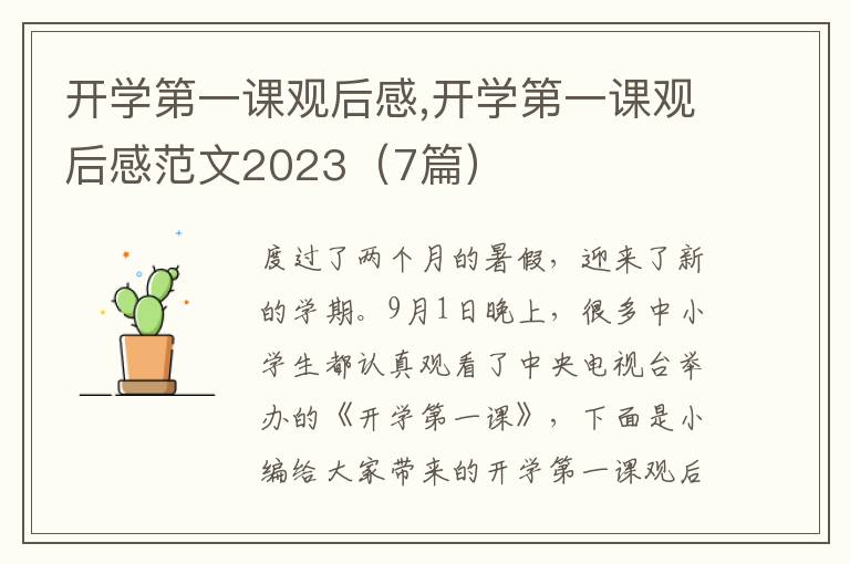 開學(xué)第一課觀后感,開學(xué)第一課觀后感范文2023（7篇）