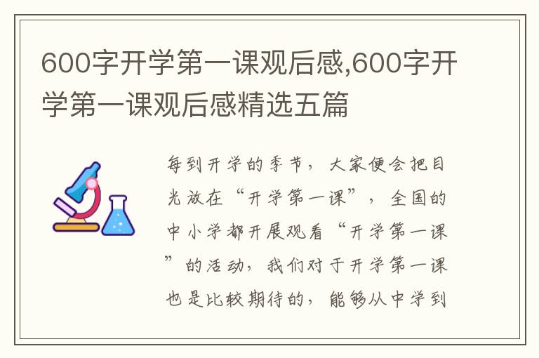 600字開學(xué)第一課觀后感,600字開學(xué)第一課觀后感精選五篇