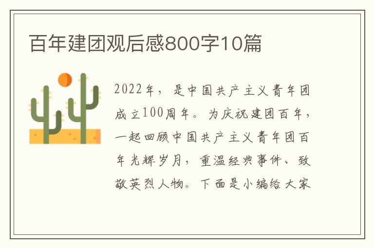 百年建團觀后感800字10篇