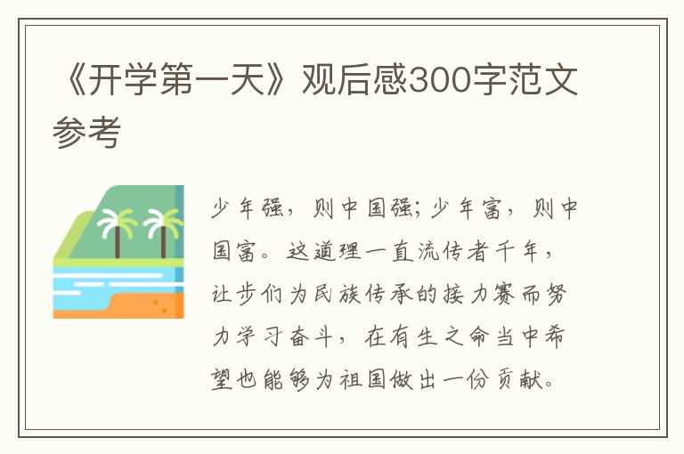 《開學第一天》觀后感300字范文參考