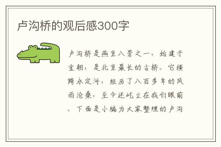 盧溝橋的觀后感300字