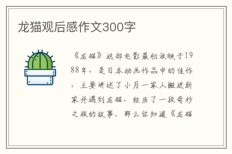 龍貓觀(guān)后感作文300字