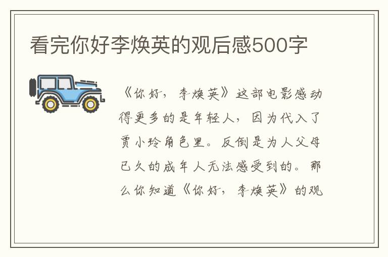 看完你好李煥英的觀后感500字