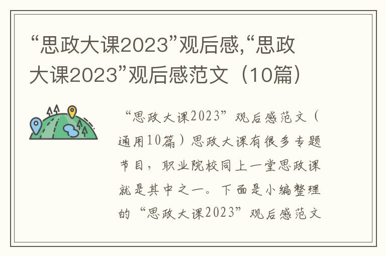 “思政大課2023”觀后感,“思政大課2023”觀后感范文（10篇）