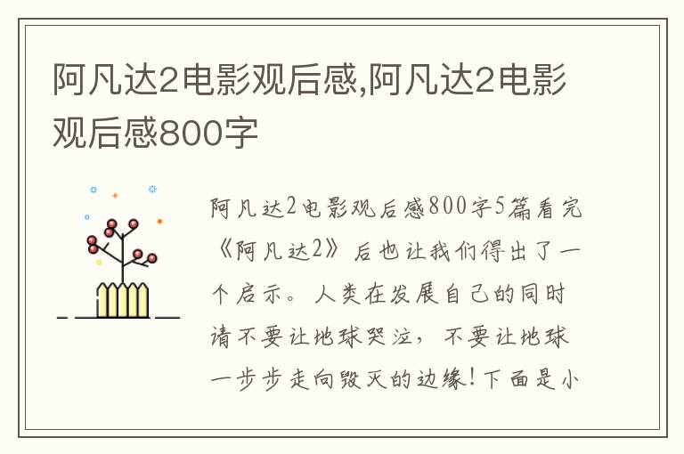 阿凡達2電影觀后感,阿凡達2電影觀后感800字