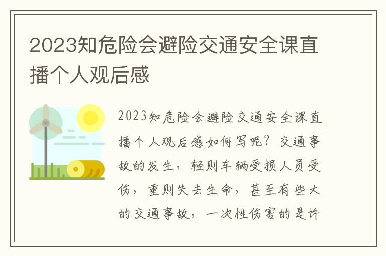 2023知危險會避險交通安全課直播個人觀后感