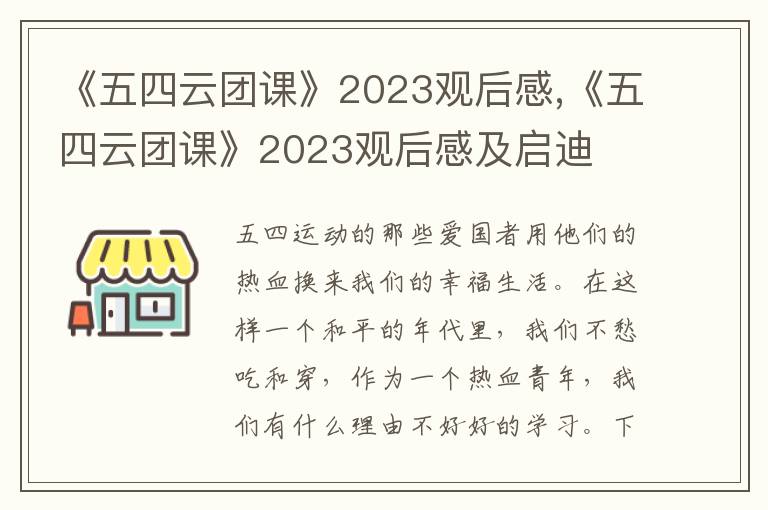 《五四云團(tuán)課》2023觀后感,《五四云團(tuán)課》2023觀后感及啟迪