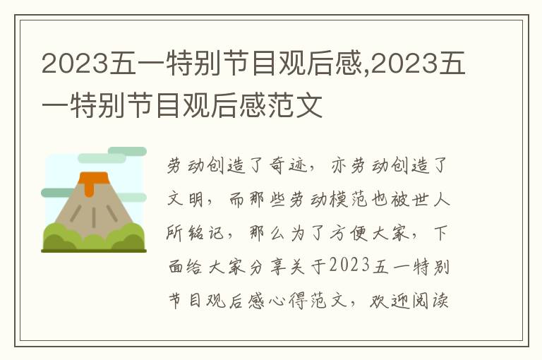 2023五一特別節(jié)目觀后感,2023五一特別節(jié)目觀后感范文