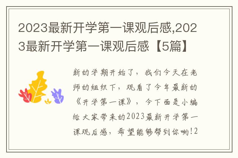 2023最新開學第一課觀后感,2023最新開學第一課觀后感【5篇】