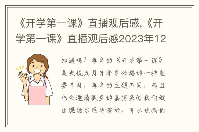 《開學第一課》直播觀后感,《開學第一課》直播觀后感2023年12篇