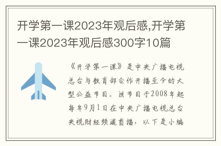 開學第一課2023年觀后感,開學第一課2023年觀后感300字10篇