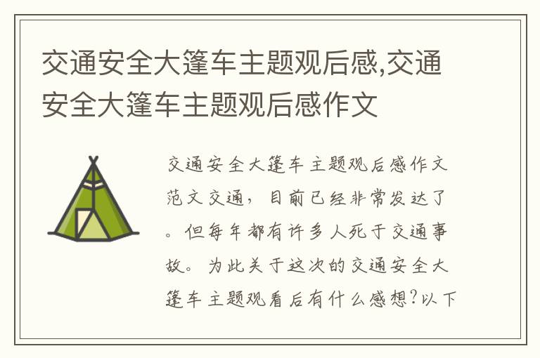 交通安全大篷車主題觀后感,交通安全大篷車主題觀后感作文