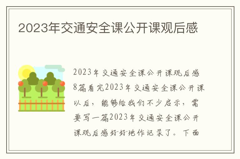 2023年交通安全課公開課觀后感