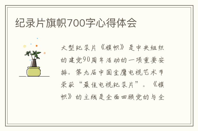 紀錄片旗幟700字心得體會