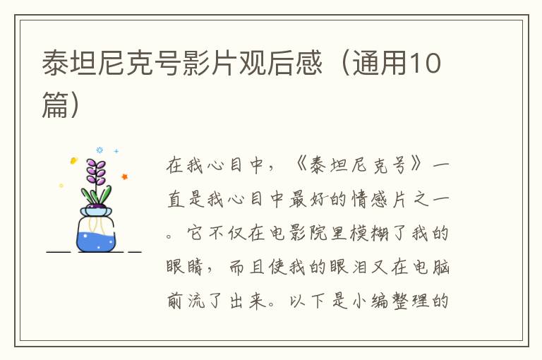 泰坦尼克號影片觀后感（通用10篇）