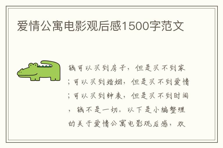 愛情公寓電影觀后感1500字范文