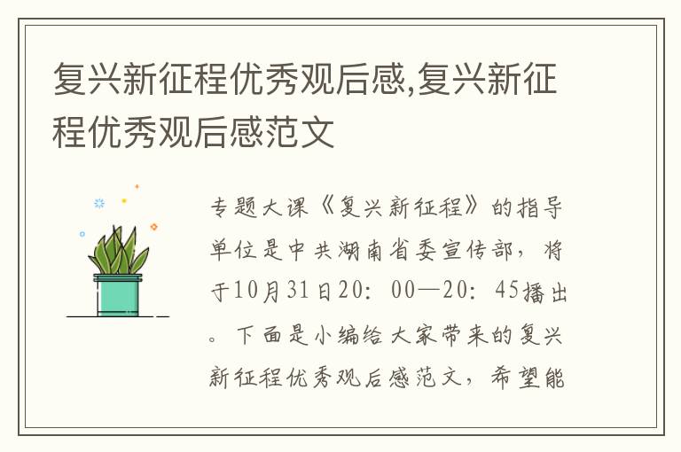 復興新征程優秀觀后感,復興新征程優秀觀后感范文