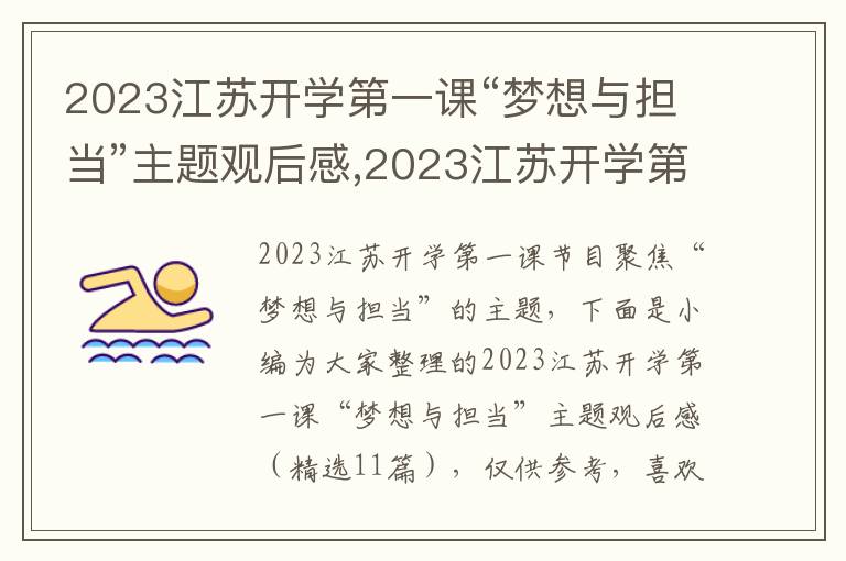 2023江蘇開學(xué)第一課“夢想與擔(dān)當(dāng)”主題觀后感,2023江蘇開學(xué)第一課“夢想與擔(dān)當(dāng)”主題觀后感（精選11篇）