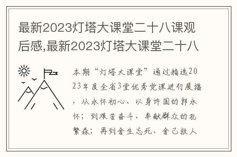 最新2023燈塔大課堂二十八課觀后感,最新2023燈塔大課堂二十八課觀后感感悟