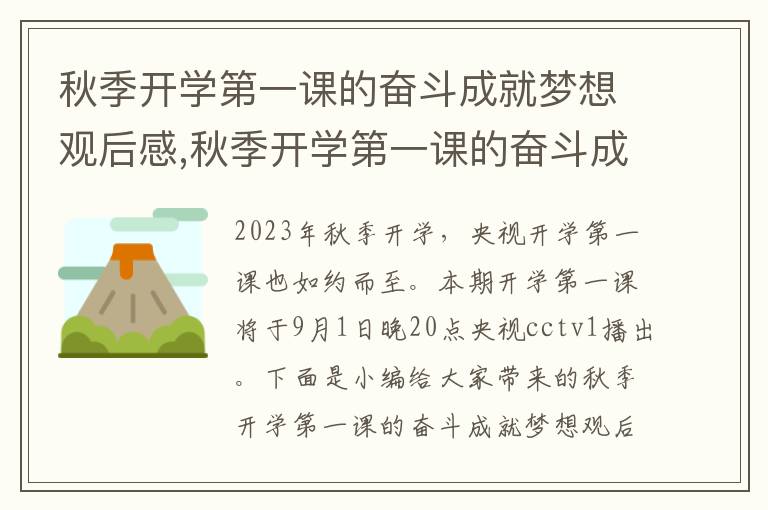 秋季開學(xué)第一課的奮斗成就夢想觀后感,秋季開學(xué)第一課的奮斗成就夢想觀后感12篇