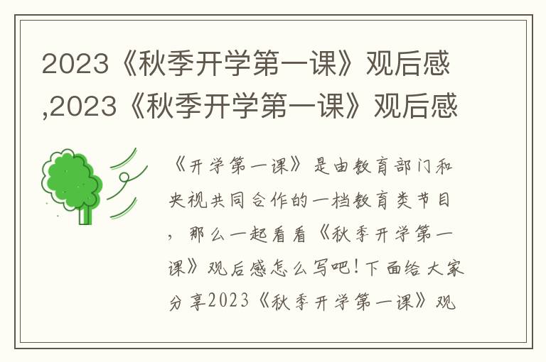 2023《秋季開學(xué)第一課》觀后感,2023《秋季開學(xué)第一課》觀后感范文