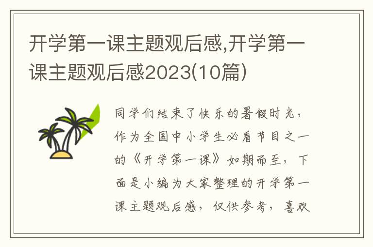 開學(xué)第一課主題觀后感,開學(xué)第一課主題觀后感2023(10篇)