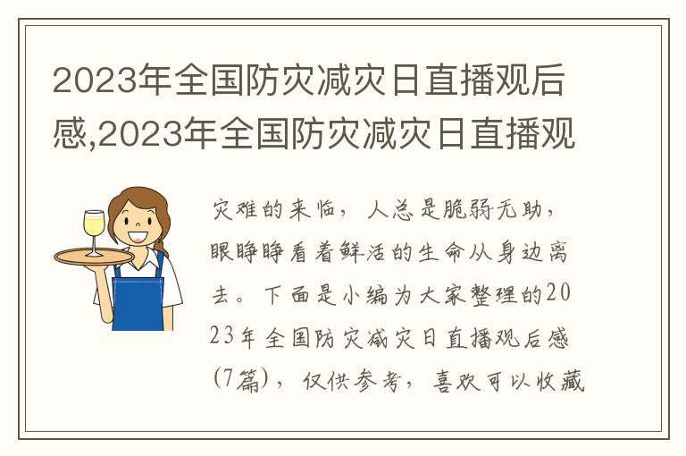 2023年全國(guó)防災(zāi)減災(zāi)日直播觀后感,2023年全國(guó)防災(zāi)減災(zāi)日直播觀后感（7篇）