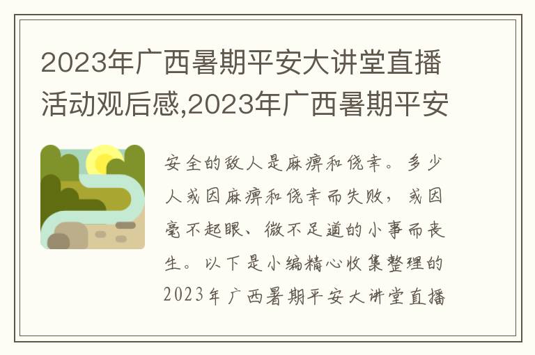 2023年廣西暑期平安大講堂直播活動(dòng)觀后感,2023年廣西暑期平安大講堂直播活動(dòng)觀后感范文