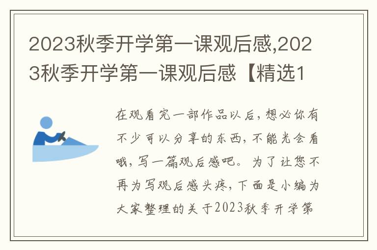 2023秋季開學第一課觀后感,2023秋季開學第一課觀后感【精選10篇】