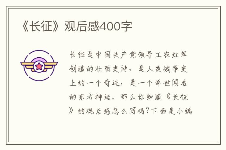 《長征》觀后感400字