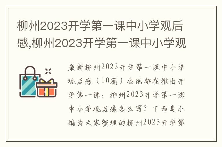 柳州2023開學第一課中小學觀后感,柳州2023開學第一課中小學觀后感（10篇）