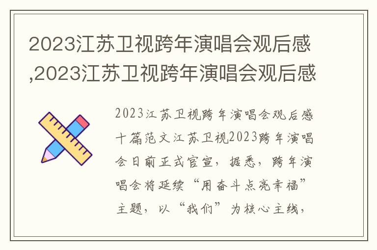 2023江蘇衛視跨年演唱會觀后感,2023江蘇衛視跨年演唱會觀后感十篇