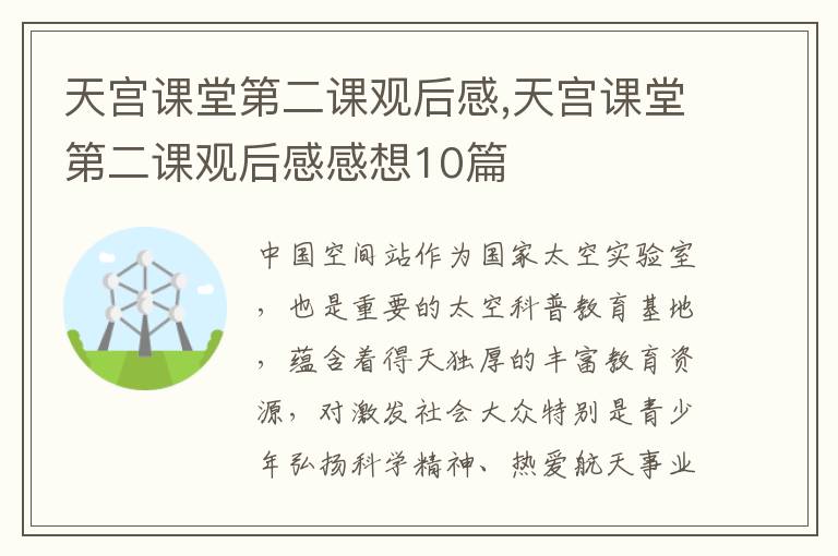 天宮課堂第二課觀后感,天宮課堂第二課觀后感感想10篇