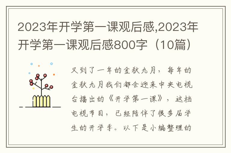 2023年開學(xué)第一課觀后感,2023年開學(xué)第一課觀后感800字（10篇）