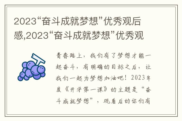 2023“奮斗成就夢想”優(yōu)秀觀后感,2023“奮斗成就夢想”優(yōu)秀觀后感13篇