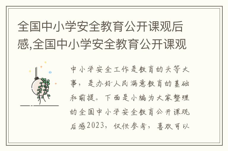 全國中小學(xué)安全教育公開課觀后感,全國中小學(xué)安全教育公開課觀后感2023