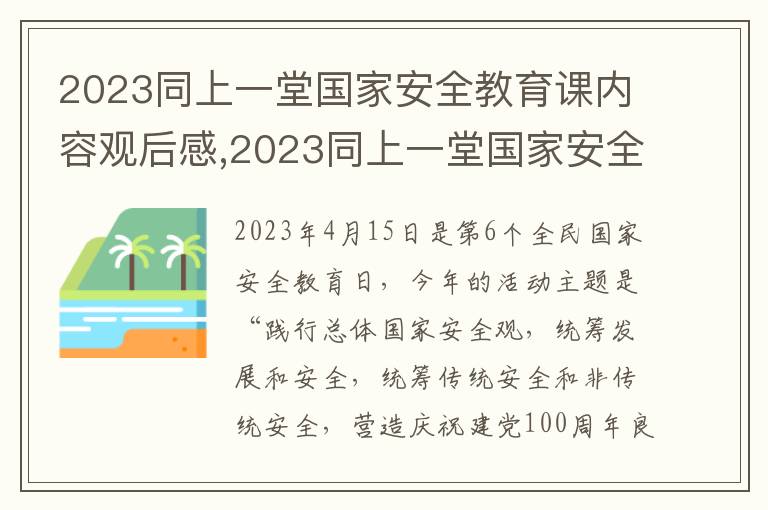 2023同上一堂國(guó)家安全教育課內(nèi)容觀后感,2023同上一堂國(guó)家安全教育課內(nèi)容觀后感（5篇）