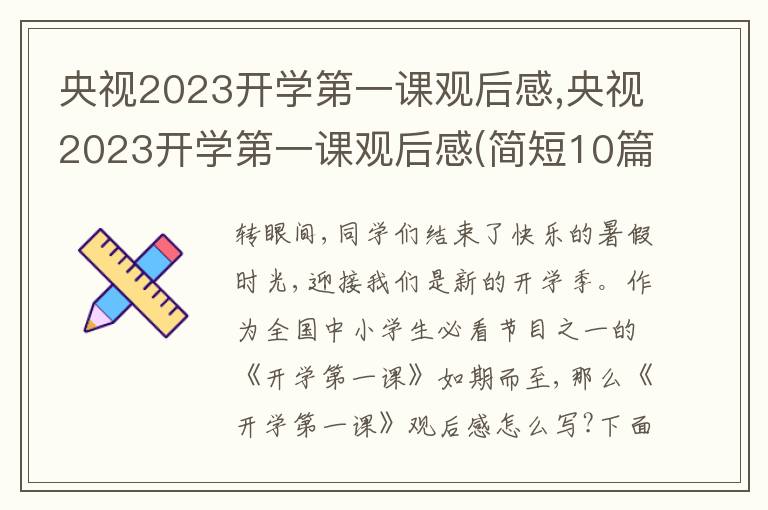 央視2023開學(xué)第一課觀后感,央視2023開學(xué)第一課觀后感(簡短10篇)