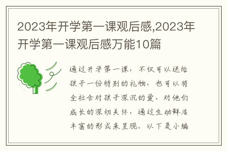 2023年開學(xué)第一課觀后感,2023年開學(xué)第一課觀后感萬能10篇