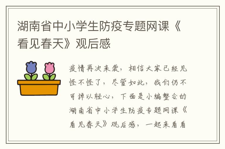 湖南省中小學生防疫專題網(wǎng)課《看見春天》觀后感