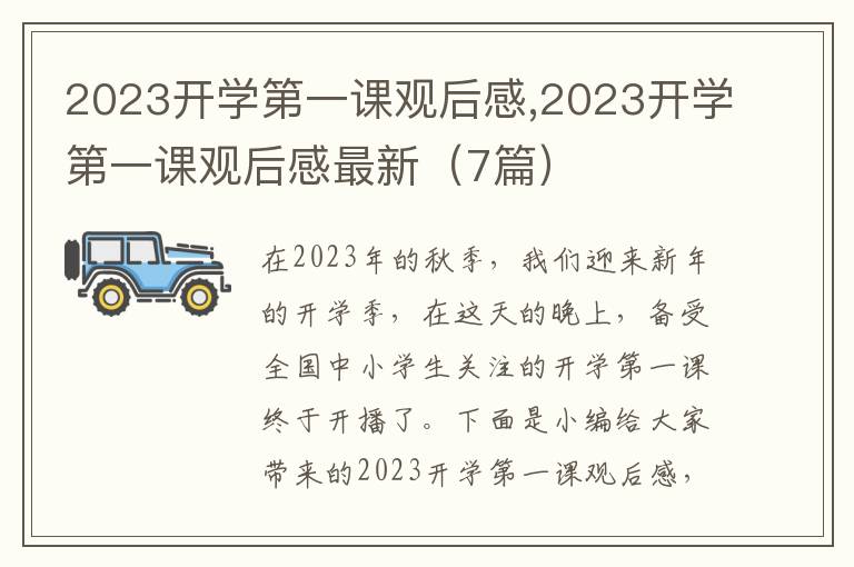 2023開學(xué)第一課觀后感,2023開學(xué)第一課觀后感最新（7篇）