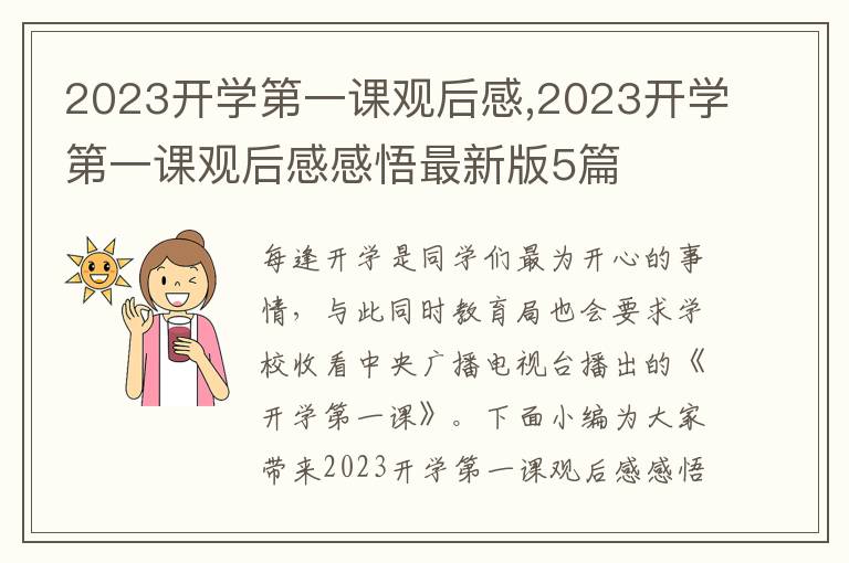 2023開(kāi)學(xué)第一課觀后感,2023開(kāi)學(xué)第一課觀后感感悟最新版5篇